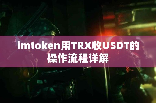 imtoken用TRX收USDT的操作流程详解