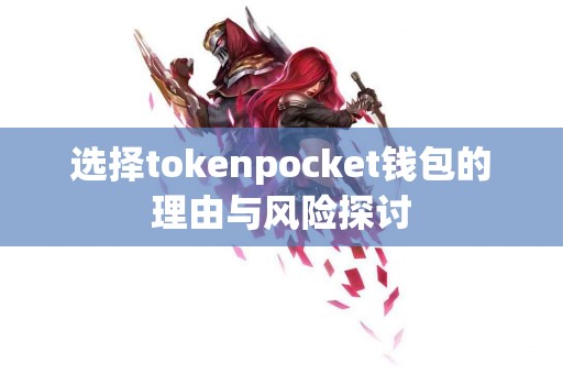 选择tokenpocket钱包的理由与风险探讨