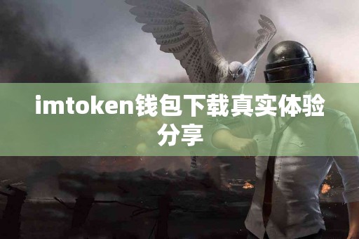 imtoken钱包下载真实体验分享