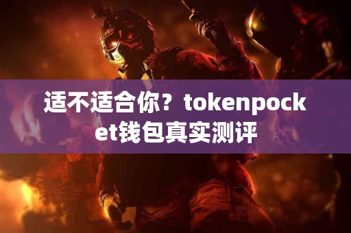 适不适合你？tokenpocket钱包真实测评