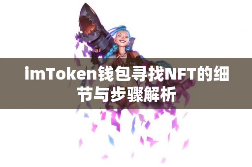 imToken钱包寻找NFT的细节与步骤解析
