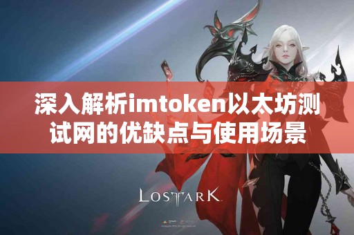 深入解析imtoken以太坊测试网的优缺点与使用场景