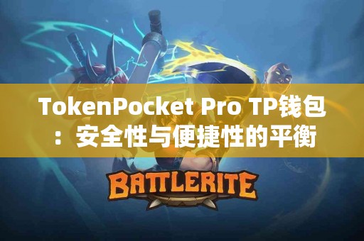 TokenPocket Pro TP钱包：安全性与便捷性的平衡