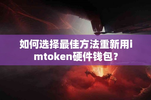 如何选择最佳方法重新用imtoken硬件钱包？