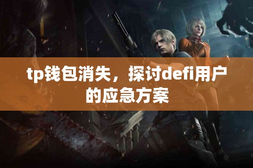 tp钱包消失，探讨defi用户的应急方案