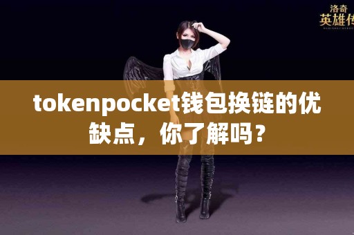 tokenpocket钱包换链的优缺点，你了解吗？