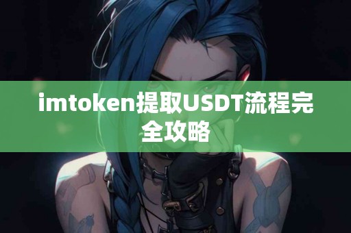 imtoken提取USDT流程完全攻略