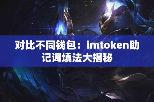 对比不同钱包：imtoken助记词填法大揭秘