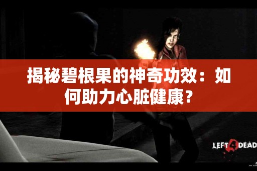 揭秘碧根果的神奇功效：如何助力心脏健康？