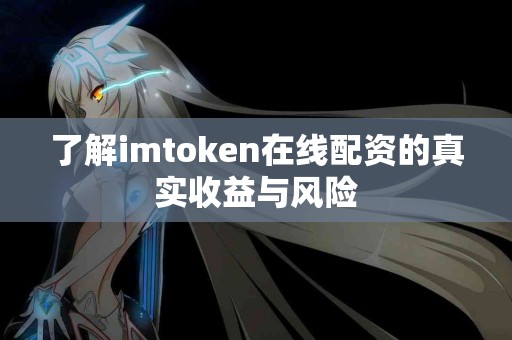 了解imtoken在线配资的真实收益与风险