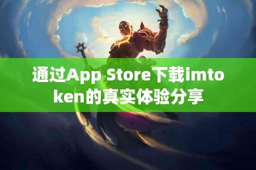 通过App Store下载imtoken的真实体验分享