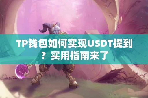 TP钱包如何实现USDT提到？实用指南来了