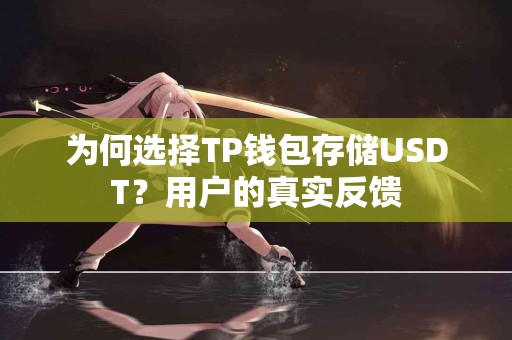 为何选择TP钱包存储USDT？用户的真实反馈
