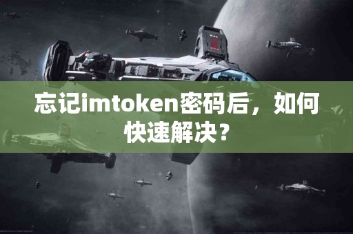 忘记imtoken密码后，如何快速解决？