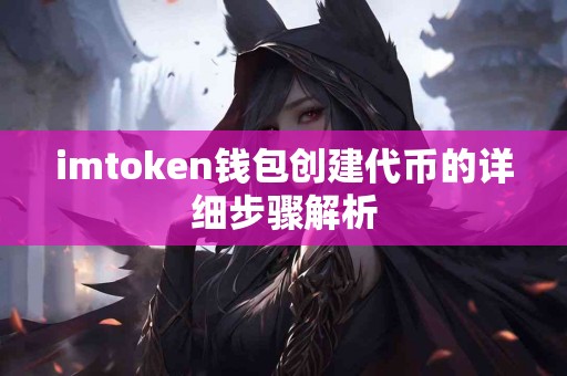 imtoken钱包创建代币的详细步骤解析