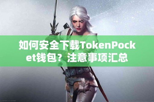 如何安全下载TokenPocket钱包？注意事项汇总