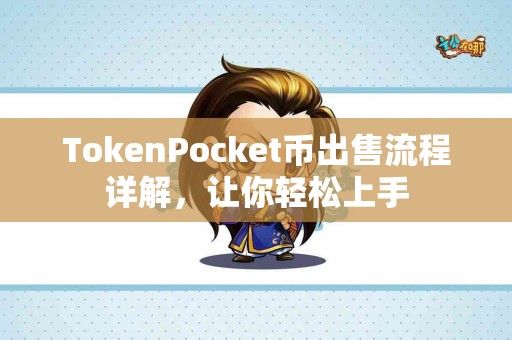 TokenPocket币出售流程详解，让你轻松上手