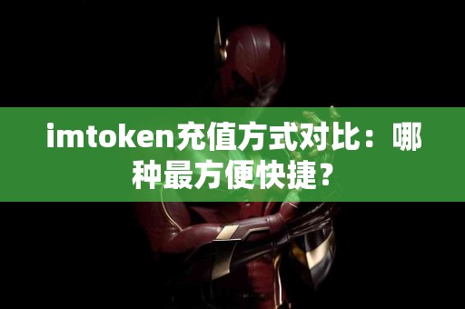 imtoken充值方式对比：哪种最方便快捷？