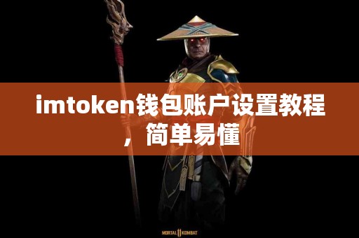 imtoken钱包账户设置教程，简单易懂
