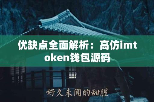 优缺点全面解析：高仿imtoken钱包源码