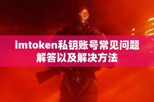 imtoken私钥账号常见问题解答以及解决方法