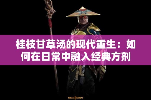 桂枝甘草汤的现代重生：如何在日常中融入经典方剂