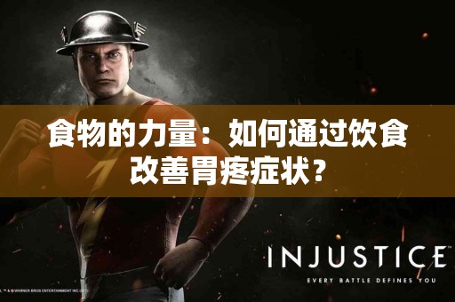 食物的力量：如何通过饮食改善胃疼症状？