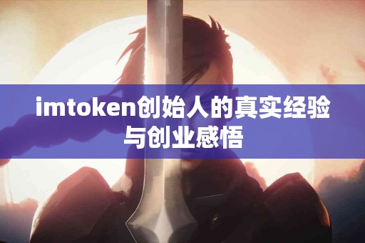 imtoken创始人的真实经验与创业感悟