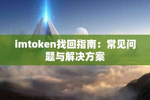 imtoken找回指南：常见问题与解决方案