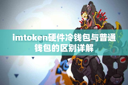 imtoken硬件冷钱包与普通钱包的区别详解