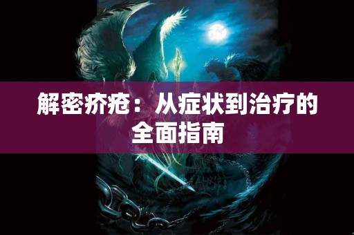解密疥疮：从症状到治疗的全面指南