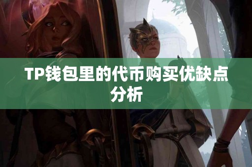 TP钱包里的代币购买优缺点分析