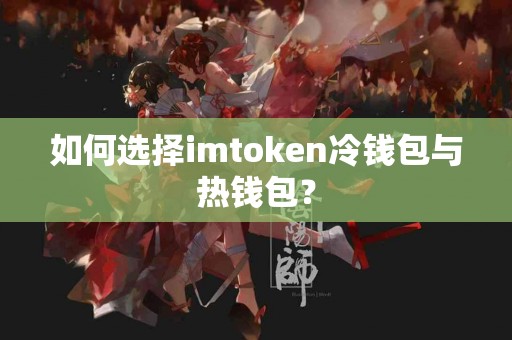 如何选择imtoken冷钱包与热钱包？