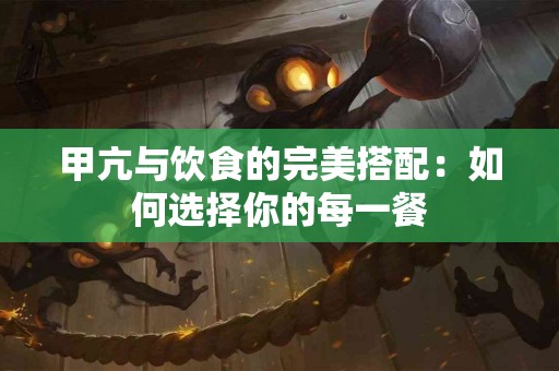 甲亢与饮食的完美搭配：如何选择你的每一餐