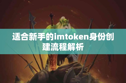 适合新手的imtoken身份创建流程解析