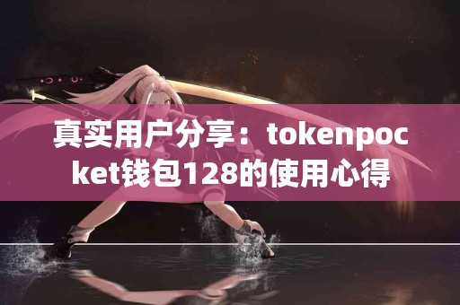 真实用户分享：tokenpocket钱包128的使用心得