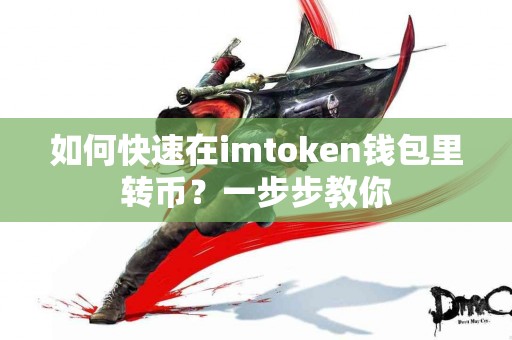 如何快速在imtoken钱包里转币？一步步教你