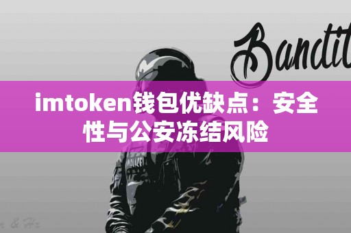 imtoken钱包优缺点：安全性与公安冻结风险