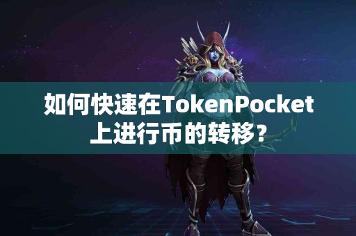 如何快速在TokenPocket上进行币的转移？