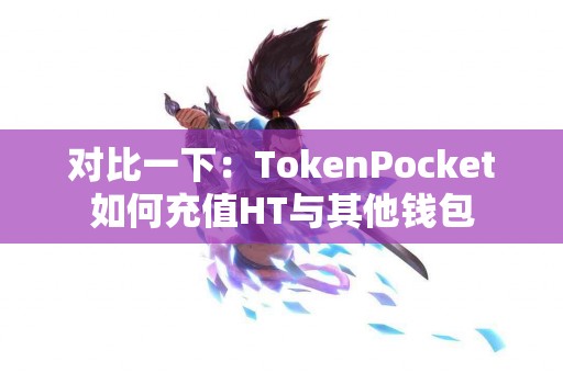 对比一下：TokenPocket如何充值HT与其他钱包