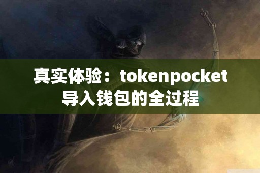 真实体验：tokenpocket导入钱包的全过程