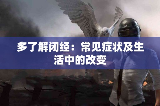 多了解闭经：常见症状及生活中的改变