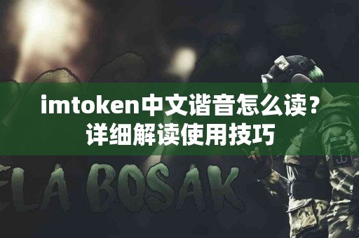 imtoken中文谐音怎么读？详细解读使用技巧