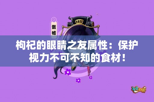 枸杞的眼睛之友属性：保护视力不可不知的食材！