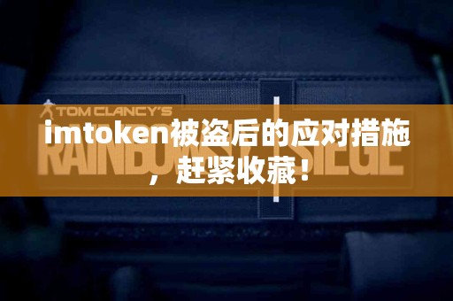 imtoken被盗后的应对措施，赶紧收藏！
