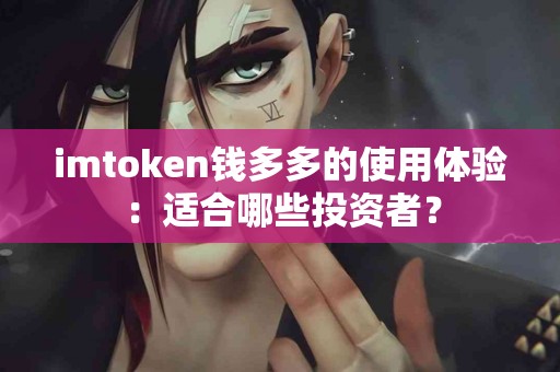 imtoken钱多多的使用体验：适合哪些投资者？