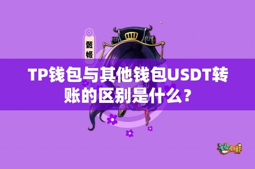 TP钱包与其他钱包USDT转账的区别是什么？