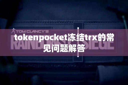 tokenpocket冻结trx的常见问题解答