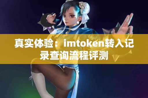 真实体验：imtoken转入记录查询流程评测
