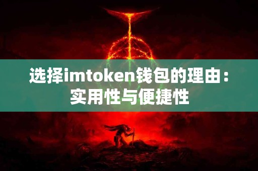 选择imtoken钱包的理由：实用性与便捷性